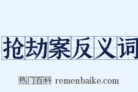 抢劫案反义词是什么意思的图片